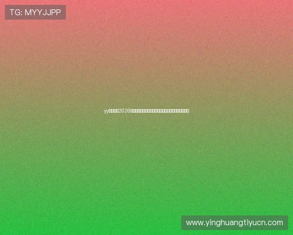 yy易游体育2026世界杯直播在线观看平台推荐与赛事精彩回放全程覆盖