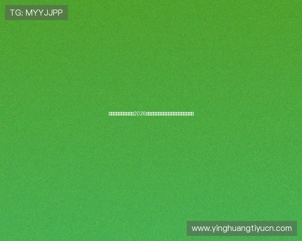 乐鱼体育网站深度解析2026年世界杯热门球队战术分析与明星球员表现