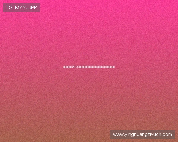 亿百体育首页2026世界杯现场报道：赛场内外的最新新闻与独家采访内容
